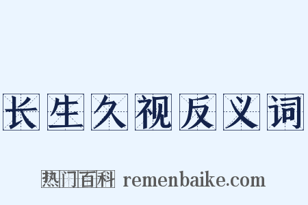 长生久视反义词是什么意思的图片